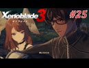 【ゼノブレイド3】実況プレイ-part25-