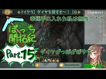 【初心者マイクラ】ダイヤモンドさがすぞ～！【ぼっち開拓紀】#15