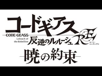 【ロススト】ルート・エンタングル「暁の約束」