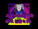 エイピの館 /V10(feat. 初音ミク)