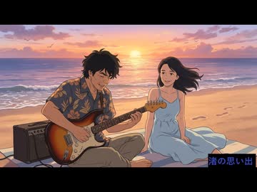 渚の思い出/Instrumental