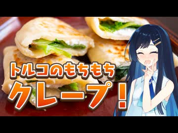 トルコのもちもちクレープ！ギョズレメ！【料理動画追走祭】【双葉湊音のおてがる異国ごはん】
