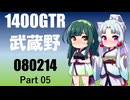 【東北イタコ車載】2026 武蔵野ツーリング＆ドライブ_Part05【東北ずん子車載】