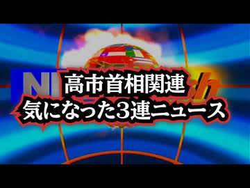 【中々の問題作です】◆高市首相関連 気になった3連ニュース #サナエトークン #外国人労働者 #エプスタイン文書