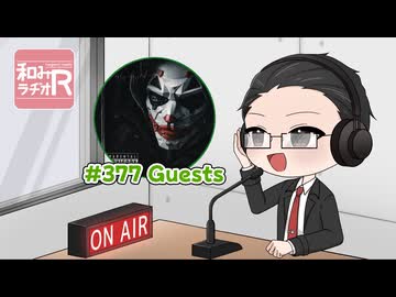 和みラヂオ"R" 第377回 動画版