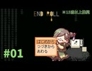 【END ROLL】絶望に負けない心ってどこで買えますか？【15歳以上推奨】#01