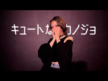 【すずめ】キュートなカノジョ【踊ってみた】