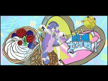 ドッカン！前進大作戦！／koara feat.音街ウナ SV
