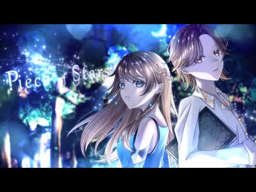 【コラボオリジナル曲】Piece of Stars / おだんご＆哀瀬せいあ