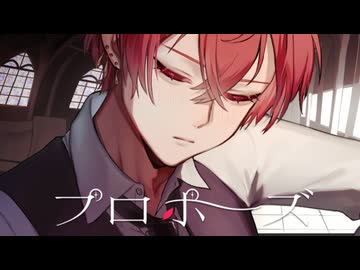 プロポーズ／寺咲ダン【パッションで歌ってみた】