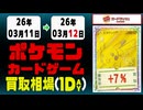 ポケカ 買取相場《112点/1日》｜03月12日 ＜100円以上騰落＞ #ムニキスゼロ #ポケモンカードゲーム #スタートデッキ100 #MEGAドリームex #ピカチュウ #リザードン