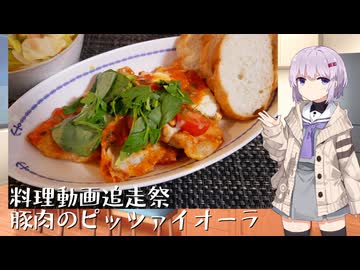【料理動画追走祭】豚肉のピッツァイオーラ
