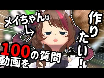 島でドンパチするメイは100の質問系の動画を作りたい!