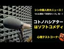 【大ニュース】ついに例の『次世代ハード』を…！＆心理テスト＆コトノハシアター【声が絢爛その8】