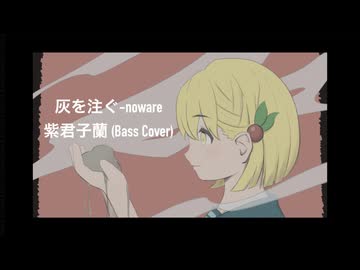 灰を注ぐ-noware feat.初音ミク　Bass Cover 紫君子蘭　弾いてみました