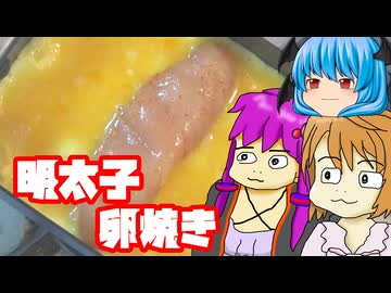 【明太子たまごやき】気づいたらまた玉子焼きだった動画