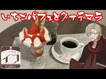 【レトロ喫茶店イフ】いちごパフェとグアテマラ