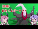 (後編)起きてよダークライ
