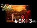#EX13(終)『デビルサマナー葛葉ライドウ対アバドン王』実況プレイ