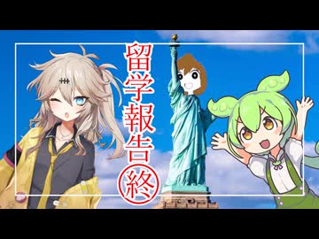 留学報告　～終～