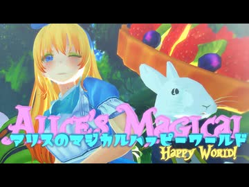 【MMD】アリスに『アリスのマジカルハッピーワールド』躍ってもらった