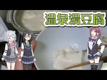 【料理動画追走祭】温泉湯豆腐【Cevio小樽組】