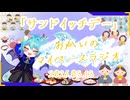 《03/13：サンドイッチデー》あなたのじかんをたいむじゃっく！【おかいのマイペースラジオ】