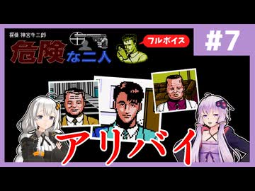 [探偵 神宮寺三郎 危険な二人 : 第7回] アリバイ【フルボイス実況】