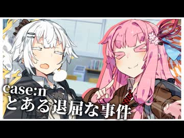 【JK探偵琴葉茜】case:n とある退屈な事件【ソフトウェアトーク劇場】