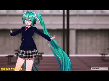 【MMD】む～ぶ式ミクさんFSS