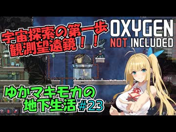 【Oxygen Not Included】ゆかマキモカの地下生活 #23【VOICEROID実況】