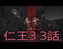 【仁王3】将軍生活　3話【後編】