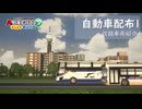 【はじまるA列車】5周年記念！自動車配布マップ車両紹介
