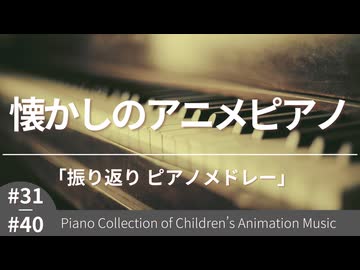 『こどものためのアニメーション・ピアノ曲集』 #31〜#40 振り返りピアノメドレー 【ジブリ/アンパンマン etc... ピアノカバー】