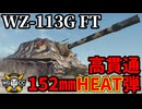 【WoT:WZ-113G FT】ゆっくり実況でおくる戦車戦Part2256 byアラモンド【World of Tanks | ワールドオブタンクス】