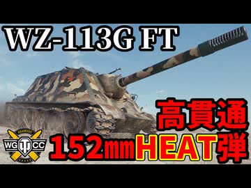 【WoT:WZ-113G FT】ゆっくり実況でおくる戦車戦Part2256 byアラモンド【World of Tanks | ワールドオブタンクス】