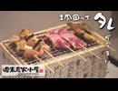 【週末炭火小屋】1周回ってタレがうまい。【七輪焼き鳥】