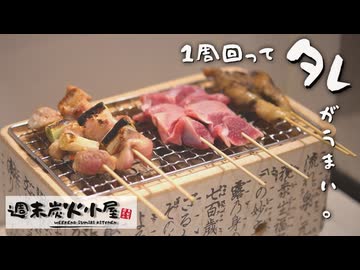 【週末炭火小屋】1周回ってタレがうまい。【七輪焼き鳥】