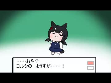 コルシの名前が決まりました【ウマ娘 たぬき スカーレットテイルの24 コルシカ ゴールドシップ】