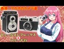 香港・マカオのカメラ達【ウェールズレフレックス・ハリーナ35】フィルムカメラの紹介