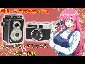 香港・マカオのカメラ達【ウェールズレフレックス・ハリーナ35】フィルムカメラの紹介