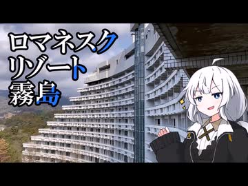 【廃墟探索】ロマネスクリゾート霧島