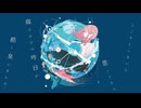 時渡り少女の遊泳記録/Covered by 水彩