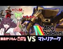 【ARC Raiders】マトリアークを倒したい東北きりたん【VOICEROID実況】