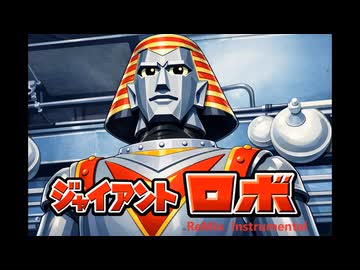 ジャイアントロボ/Remix-Instrumental