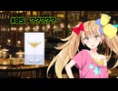 女騎士さん、カクテル飲もうよ#05