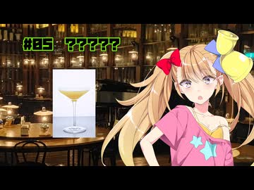 女騎士さん、カクテル飲もうよ#05