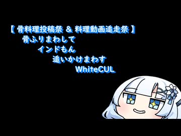 【骨料理投稿祭＆料理動画追走祭】骨ふりまわしてインドもん追いかけまわすWhiteCUL