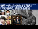 2026年3月12日　植草一秀の知られざる真実　「天に唾する」横暴国会運営　　売国傀儡高市による国会独裁茶番劇　売国奴スパイが総理大臣になるとこうなる