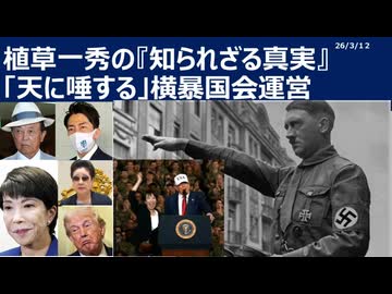 2026年3月12日　植草一秀の知られざる真実　「天に唾する」横暴国会運営　　売国傀儡高市による国会独裁茶番劇　売国奴スパイが総理大臣になるとこうなる